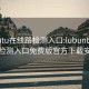 lubuntu在线路检测入口:lubuntu在线路检测入口免费版官方下载安装