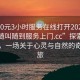 “300元3小时服务在线打开2024DD1126.随叫随到服务上门.cc”探索未知之美，一场关于心灵与自然的奇妙之旅