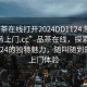 “品茶在线打开2024DD1124.随叫随到服务上门.cc”品茶在线，探索2024DD1124的独特魅力，随叫随到的服务上门体验