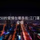 江门150的爱情在哪条街:江门蓬江150爱情