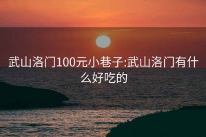 武山洛门100元小巷子:武山洛门有什么好吃的