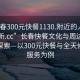 “长春300元快餐1130.附近的人24小时最新.cc”长春快餐文化与周边生活服务探索—以300元快餐与全天候生活服务为例