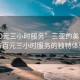 “100元三小时服务”三亚的美丽风情与百元三小时服务的独特体验