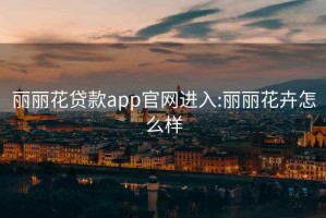 丽丽花贷款app官网进入:丽丽花卉怎么样