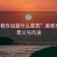 “美根东站是什么意思”美根东站的意义与内涵