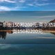 栖霞一条街150和200元:南京栖霞一条街150和200元