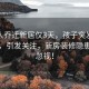 一家人乔迁新居仅3天，孩子突发疾病住院，引发关注，新房装修隐患不容忽视！