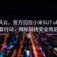 沈城风云，官方回应小米SU7 ultra全市排查行动，揭秘科技安全背后的故事