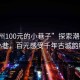 “潮州100元的小巷子”探索潮州隐秘小巷，百元感受千年古城韵味