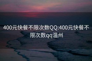 400元快餐不限次数QQ:400元快餐不限次数qq温州