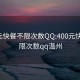 400元快餐不限次数QQ:400元快餐不限次数qq温州