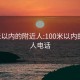 100米以内的附近人:100米以内的附近人电话