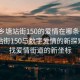 “西乡塘站街150的爱情在哪条街”西乡塘站街150与数字爱情的新探索，寻找爱情街道的新坐标