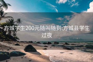 方城学生200元随叫随到:方城县学生过夜