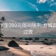 方城学生200元随叫随到:方城县学生过夜