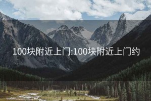 100块附近上门:100块附近上门约