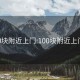 100块附近上门:100块附近上门约