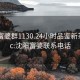 沈阳富婆群1130.24小时品鉴新茶叶.cc:沈阳富婆联系电话