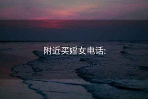 附近买婬女电话: