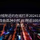 100块钱附近约在线打开20241124.去哪里找合适24小时.cc:附近100元联系方式