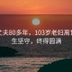 苦等丈夫80多年，103岁老妇离世，一生坚守，终得圆满