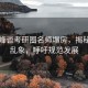 张雪峰谈考研圈名师塌房，揭秘行业乱象，呼吁规范发展