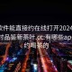 什么软件能直接约在线打开20241124.24小时品鉴新茶叶.cc:有哪些app可以约喝茶的