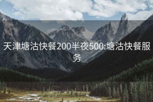 天津塘沽快餐200半夜500:塘沽快餐服务