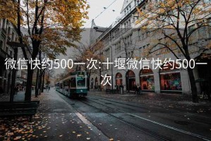 微信快约500一次:十堰微信快约500一次