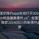 “全国空降约app在线打开2024DD1126.24小时品鉴新茶叶.cc”全国空降约APP，探索2024DD11的新茶叶品鉴之旅