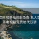 私人官网喝茶电视剧免费:私人官网喝茶电视剧免费绝代双骄