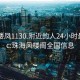 珠海楼凤1130.附近的人24小时最新.cc:珠海风楼阁全国信息