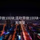 连吹带做100块:连吹带做100块一般几天恢复