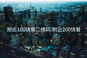 附近100快餐二维码:附近200快餐