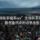 “无锡新茶嫩茶wx”无锡新茶嫩茶wx，绿意盎然中的诗意画卷