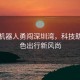 众擎机器人勇闯深圳湾，科技助力绿色出行新风尚