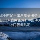 400元3小时足不出户享受服务上门任你挑选1114.官网备用1.中国:400套餐上门服务贴吧