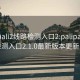 palipali2线路检测入口2:palipali2线路检测入口2.1.0最新版本更新内容