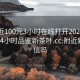 约附近100元3小时在线打开2024DD1126.24小时品鉴新茶叶.cc:附近新茶可信吗