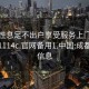 成都性息足不出户享受服务上门任你挑选1114c.官网备用1.中国:成都会所信息