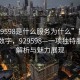 “929598是什么服务为什么”探索神秘的数字，929598—一项独特服务的解析与魅力展现