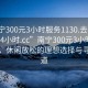 “南宁300元3小时服务1130.去哪里找合适24小时.cc”南宁300元3小时服务探索，休闲放松的理想选择与寻找渠道