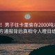 惊呆！男子往卡里偷存2000吨水费，警方通报背后真相令人瞠目结舌