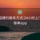 附近招嫖约联系方式:24小时上门服务接单app