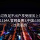 100元过夜足不出户享受服务上门任你挑选1114A.官网备用1.中国:100块钱过夜服务