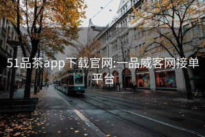 51品茶app下载官网:一品威客网接单平台