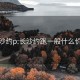 长沙约p:长沙约跑一般什么价格