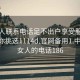 找女人联系电话足不出户享受服务上门任你挑选1114d.官网备用1.中国:找女人的电话186