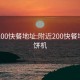 附近200快餐地址:附近200快餐地址煎饼机