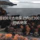 约附近100元去他家:约附近100元3小时去她家